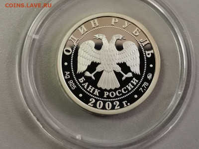 1р 2002г МИД- пруф серебро Ag925, до 13.07 - X МИД-2