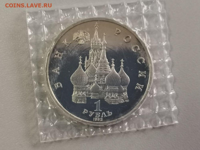 1р 1992г Колас пруф запайка, до 13.07 - О Колас-2