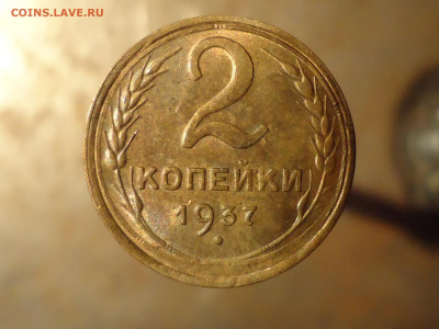 2 копейки 1937г. - DSC00073.JPG