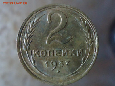 2 копейки 1937г. - DSC00064.JPG