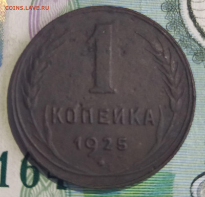 1 копейка 1925 год - IMG_20210708_145802