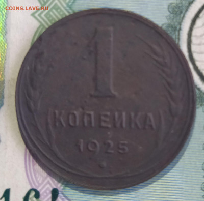 1 копейка 1925 год - IMG_20210708_145840