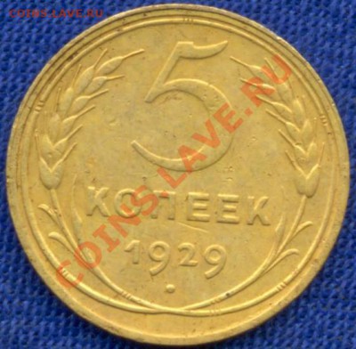 5коп; 1929г. 5коп; 1948г.  оцените по состоянию. - 5 копеек-1929год