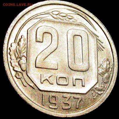 20 копеек 1937 Отличная AUNC до 13.07 21.30 мск - 20kop_1937-2