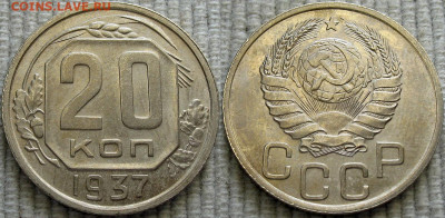 20 копеек 1937 Отличная AUNC до 13.07 21.30 мск - 20kop_1937-1