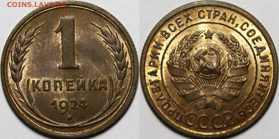 1 копейка 1924 UNC - _MG_9653.JPG