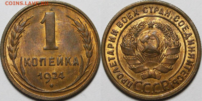 1 копейка 1924 UNC - _MG_1764.JPG