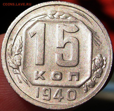 15 копеек 1940 Отличная до 13.07 21.30 мск. С 200 руб. - 15kop_1940-2
