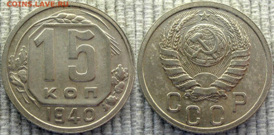 15 копеек 1940 Отличная до 13.07 21.30 мск. С 200 руб. - 15kop_1940-1