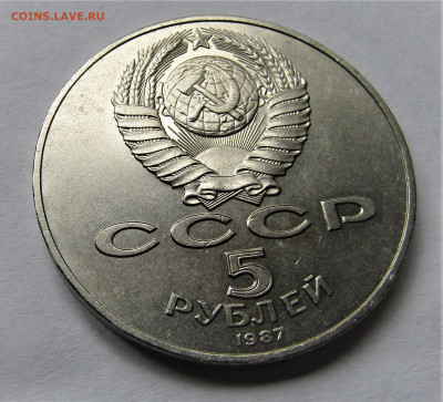 5 рублей 1987 Шайба раскол до 14.07.21 г. 22:00 - IMG_2431.JPG