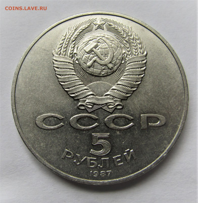 5 рублей 1987 Шайба раскол до 14.07.21 г. 22:00 - IMG_2430.JPG