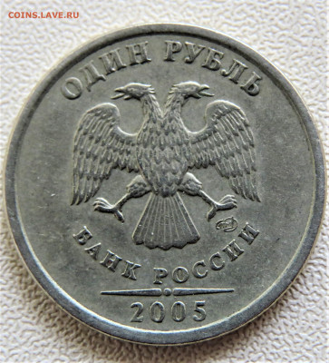 1 рубль 2005 СПМД помогите определить штемпель - IMG_1750.JPG