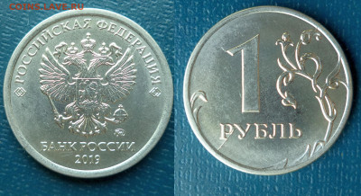 1 рубль 2019г. ММД,- два мини раскола на реверсе - DSC09824.JPG