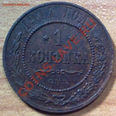 1 копейка 1914 г. до 27.10.11 в 22:00 МСК (135) - р135_1914