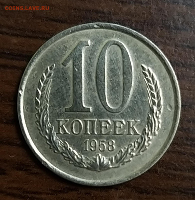 10 копеек 1958 года - 20210708_164504_copy_1254x1284