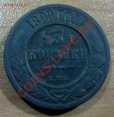 3 копейки 1899 г. до 27.10.11 в 22:00 МСК (106) - р106