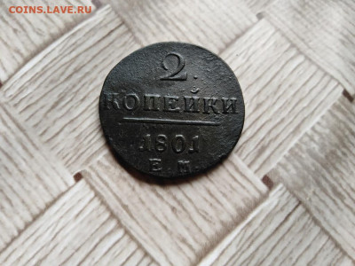 2 копейки 1801 ЕМ до 11.07.2021 - 1801 (5) - копия