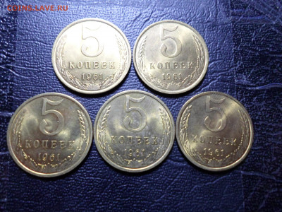 5 копеек 1961 года, мешковые, 5 штук 14.07.21. 22.20 - SAM_2876.JPG