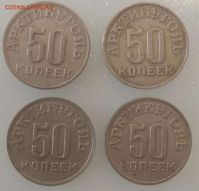 50 копеек 1946 Шпицберген - 20210708_222801
