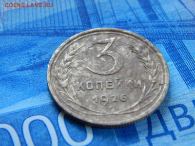 3 копейки 1926 г (перепутка) штамп 3 коп 1935 до 15.07.21 - IMG_1761 (1).JPG