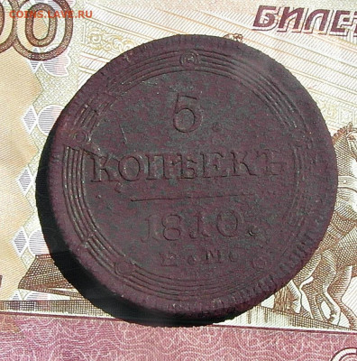 5 копеек 1810 год ЕМ - SAM_2300.JPG