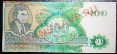 100 билетов МММ 1994 г. пресс БРАК до 25.10..11 21 мск - DSC_0165-1.JPG