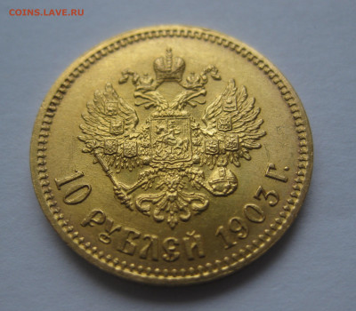 10 рублей 1903 АР - IMG_9654.JPG