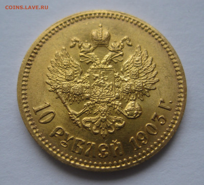 10 рублей 1903 АР - IMG_9653.JPG