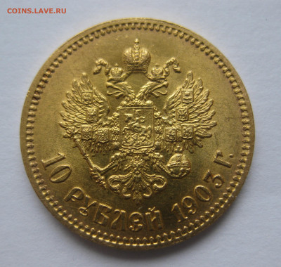10 рублей 1903 АР - IMG_9652.JPG