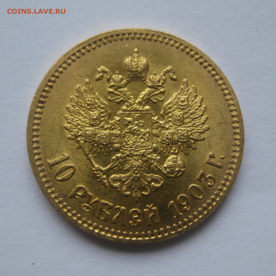 10 рублей 1903 АР - IMG_9651.JPG