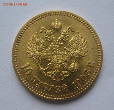 10 рублей 1903 АР - IMG_9655.JPG