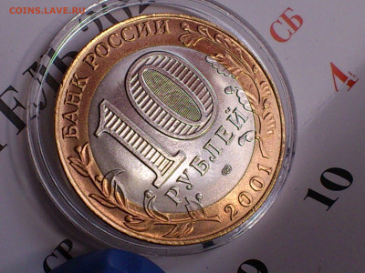 2001г. 10 рублей Гагарин СПМД (aUnc+, шт.блеск) до 14го - 03.JPG
