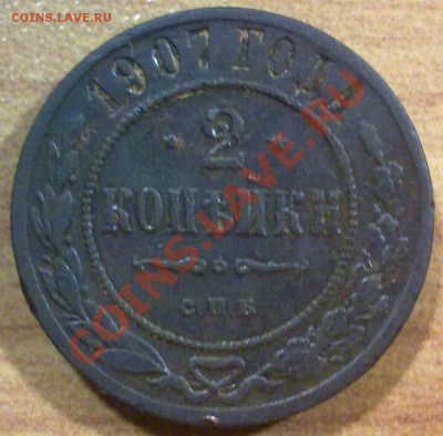 2 копейки 1907 г. до 27.10.11 в 22:00 МСК (116) - р116