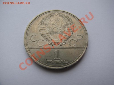 1 руб 1980 Олимпиада-80 Олимпийский факел до 24.10.11 - IMG_0882.JPG