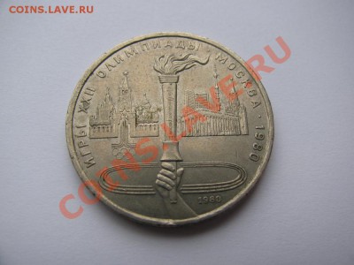 1 руб 1980 Олимпиада-80 Олимпийский факел до 24.10.11 - IMG_0881.JPG