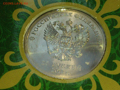 2012г. 25 рублей СОЧИ Талисманы шт.Б1 редкая разновидность - 08.JPG