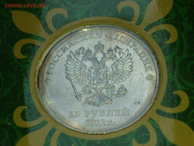 2012г. 25 рублей СОЧИ Талисманы шт.Б1 редкая разновидность - 07.JPG