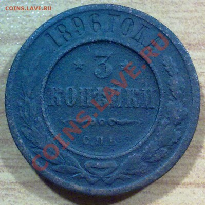3 копейки 1896 г. до 27.10.11 в 22:00 МСК (127) - р127