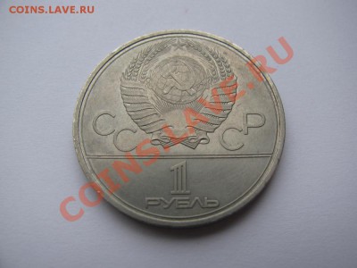 1 руб 1980 Олимпиада-80 Памятник Ю. Долгорукову до 24.10.11 - IMG_0880.JPG