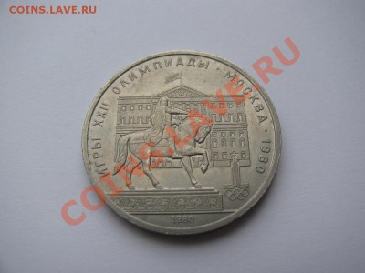 1 руб 1980 Олимпиада-80 Памятник Ю. Долгорукову до 24.10.11 - IMG_0879.JPG