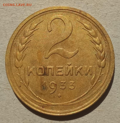2 копейки 1933 года - 20210611_091718