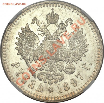 Коллекционные монеты форумчан (рубли и полтины) - 1 R. 1897 BR MS-61 (3)