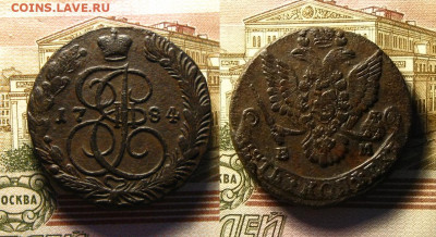 5 копеек 1784 ЕМ, до 12.07.21 в 22:10 МСК - 5 копеек 1784 ЕМ1