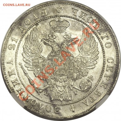 Коллекционные монеты форумчан (рубли и полтины) - 1 R. 1836 CNB HT MS-62 (2)