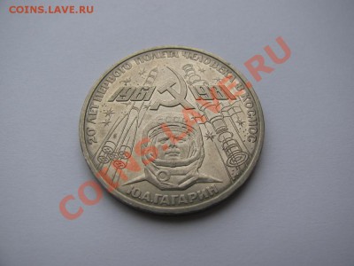 1 руб 1981 20 лет первого полета человека в космос до 24.10 - IMG_0877.JPG