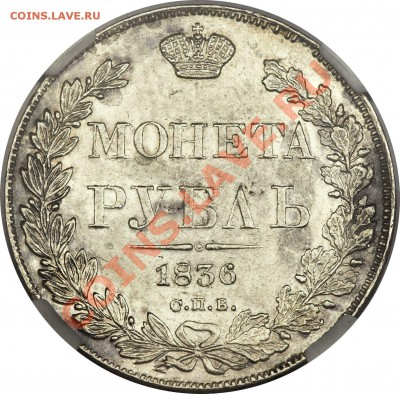 Коллекционные монеты форумчан (рубли и полтины) - 1 R. 1836 CNB HT MS-62 (3)
