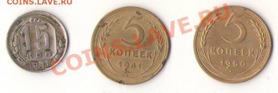 5коп.1941 и 1950, 15коп. 1941 - 2.JPG