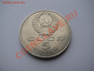 5 руб 1990 Петергоф. Большой дворец до 24.10.2011 - IMG_0876.JPG