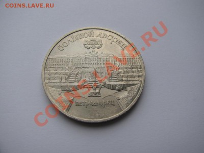 5 руб 1990 Петергоф. Большой дворец до 24.10.2011 - IMG_0875.JPG