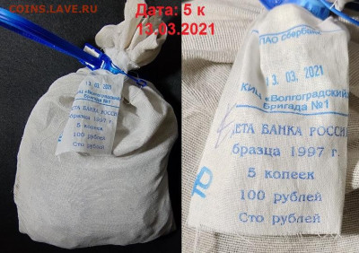 5 коп 1997-2014 МЕШОК ПЛОМБА(13.03.2021)КИЦ 10.07.2021 22:00 - 008